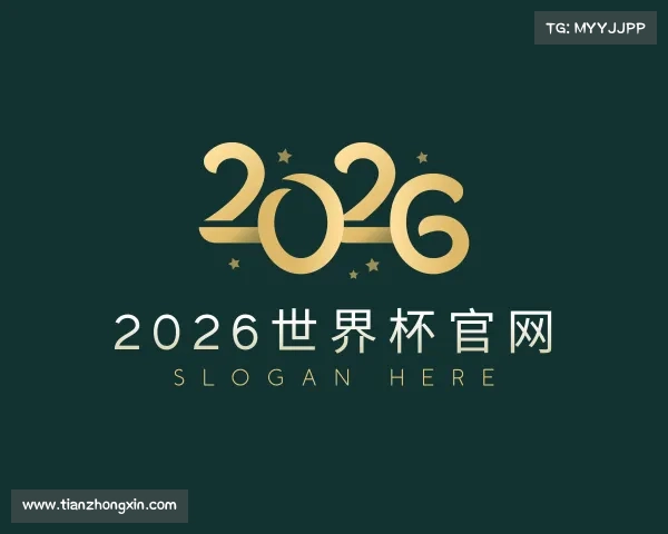 解读2026世界杯官网